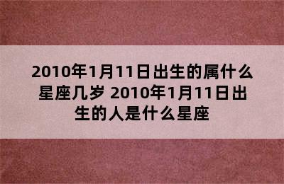 2010年1月11日出生的属什么星座几岁 2010年1月11日出生的人是什么星座